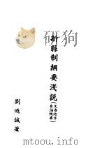 新县制纲要浅说 1942 PDF电子版封面 刘乃诚著