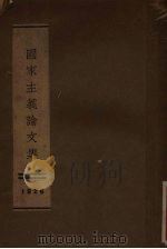 国家主义论文集  第3版（1925 PDF版）