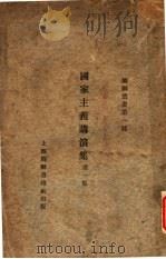 国家主义讲演集  第1集  第3版（1926 PDF版）