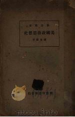 美国政治思想史 1934 PDF电子版封面 张金监著