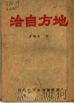 地方自治（1946 PDF版）