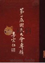 第一届国民大会专辑 1948 PDF电子版封面 何汉章编;唐亚屏主编