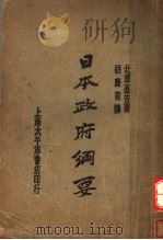 日本政府纲要（1931 PDF版）