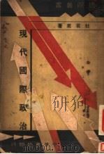 现代国际政治（1935 PDF版）