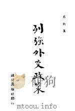 列强外交政策 1940 PDF电子版封面 范希衡著
