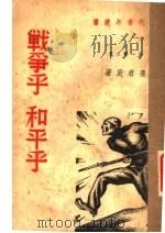 战争乎?和平乎 1937 PDF电子版封面 姜君辰著