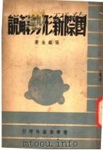 国际新形势解说 1937 PDF电子版封面 张钱生著