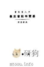 基尔特社会主义 1931 PDF电子版封面 吴?书译