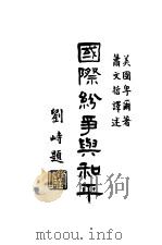 国际分争与和平 1932 PDF电子版封面 刘峙著