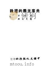 共产主义的理论 1940 PDF电子版封面 (英)约德(C.E.M.Joad)著;钟见庵译