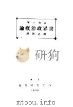 世界政治概论 1935 PDF电子版封面 吉真士著