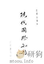 现代国际知识 1941 PDF电子版封面 汪远涵编著