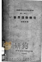 世界现势概况 1929 PDF电子版封面 杨西涯编