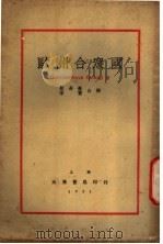 欧洲合众国 1930 PDF电子版封面 夏奇峰著