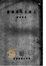 上海之公用事业 1949 PDF电子版封面 赵会珏著