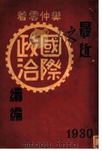 最近之国际政治读编（1921 PDF版）