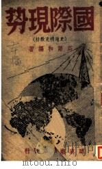 国际现势（1944 PDF版）