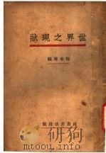 世界现状 1929 PDF电子版封面 杨东专编