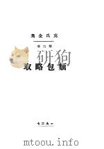 面包略取 1927 PDF电子版封面 克鲁泡特金著;芾甘译