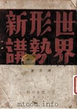 世界形势新讲 1944 PDF电子版封面 陈原著