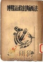 法西斯的政治赌博   1939  PDF电子版封面    塔布衣夫人著；陈占元译 