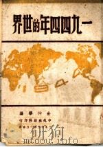 1944年的世界 1945 PDF电子版封面 金仲华编