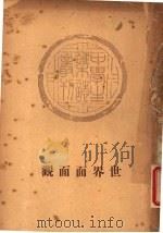 世界面面观 1935 PDF电子版封面 中学生社编