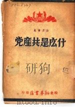 什么是共产党 1949 PDF电子版封面 皖北新华书店编