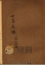世界危机·1936年 1934 PDF电子版封面 (日)小岛精一著;周天放,汪向宸译