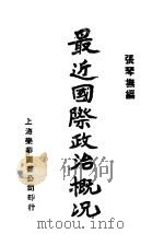 最近国际政治概况（1930 PDF版）
