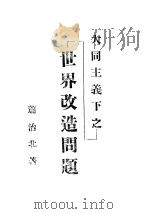 大同主义下之世界改造问题（1928 PDF版）