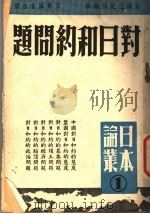 对日和约问题 1947 PDF电子版封面 亚洲世纪社编辑