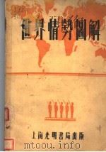 世界情势图解 1935 PDF电子版封面 J.F.Horrabin著;金则人译