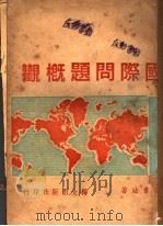 国际问题概观 1946 PDF电子版封面 贾书法著