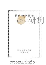转变中的世界 1939 PDF电子版封面 乔木·金中华·叔棣著