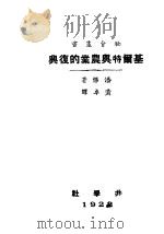 基尔特与农业的复兴 1922 PDF电子版封面 潘悌著;黄卓译