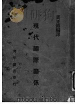 现代国际关系 1940 PDF电子版封面 黄正铭编译