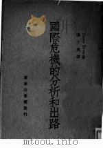 国际危机的分析和出路 1948 PDF电子版封面 Emery Reves著;张子美译