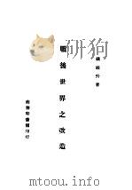 战后世界之改造 1943 PDF电子版封面 钱端升著