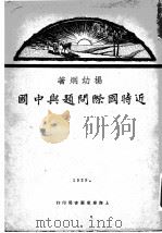 近时国际问题与中国 1918 PDF电子版封面 杨幼炯著