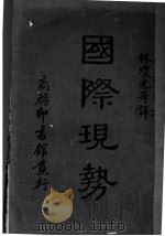 国际现势（1938 PDF版）