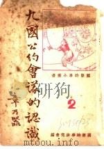 九国公约会议的认识 1937 PDF电子版封面 国际时事研究会编