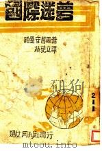 国际迷梦 1944 PDF电子版封面 诺曼安哲尔著;林苑文译
