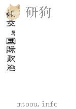 外交与国际政治 1939 PDF电子版封面 罗家伦著