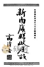 新南康县政建设（ PDF版）