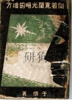 向着宽阔光明的地方（1944 PDF版）