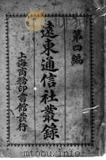 远东通信社丛录 第4编 1914 PDF电子版封面 王慕陶编纂