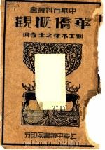 华侨概观 1935 PDF电子版封面 刘士木,徐之圭编