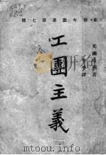 工团主义 1921 PDF电子版封面 (英)哈列著;李季译