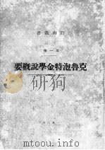 克鲁泡特金学说概要 1928 PDF电子版封面 自由丛书社编著